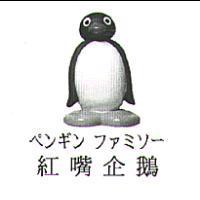紅嘴企鵝 ペンギン ファミソ- 及圖