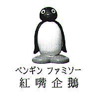 紅嘴企鵝 ペンギン ファミソ一 及圖