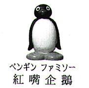 紅嘴企鵝 ペンギン ファミソ一 及圖