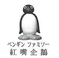 紅嘴企鵝 ペンギン ファミソ一 及圖