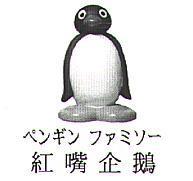紅嘴企鵝 ペンギン ファミソ一 及圖