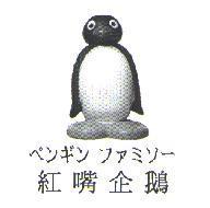 紅嘴企鵝 ペンギン ファミソ-及圖