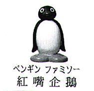 紅嘴企鵝 ペンギン ファミソ一 及圖