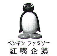 紅嘴企鵝 ペンギン ファミソ一 及圖