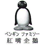 紅嘴企鵝 ペンギン ファミソ一 及圖