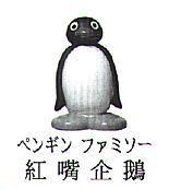 紅嘴企鵝 ペンギン ファミソ一 及圖