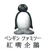 紅嘴企鵝 ペンギン ファミソ一 及圖