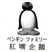 紅嘴企鵝 ペンギン ファミソ一 及圖