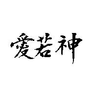 愛若神