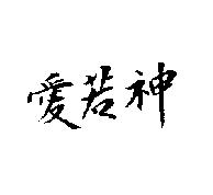 愛若神