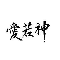 愛若神