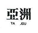 世洲 YA JOU 