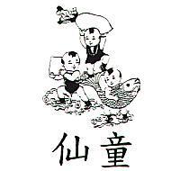 仙童及圖