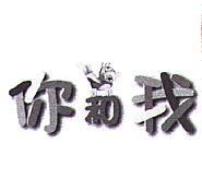 你和我及圖