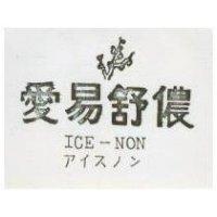 愛易舒儂 ICE NON アイスノン 