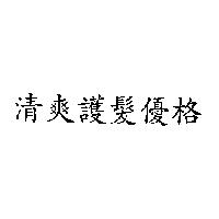 清爽護髮優格