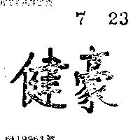 健豪