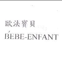 歐法寶貝 B'EBE - ENFANT
