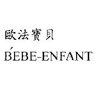 歐法寶貝 B'EBE - ENFANT