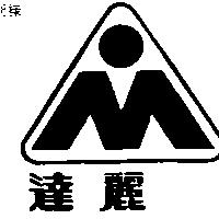 達麗及圖