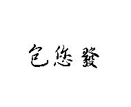 包您發