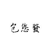 包您發