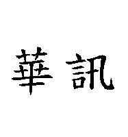 華訊