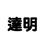 達明