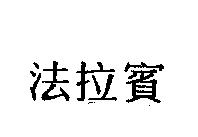 法拉賓