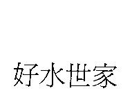好水世家