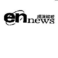 ennews 經濟網報及圖