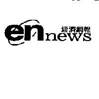 ennews 經濟網報及圖
