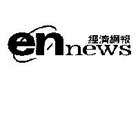 ennews 經濟網報及圖
