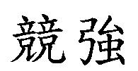 競強