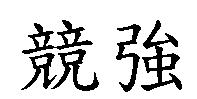 競強
