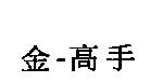 金 - 高手