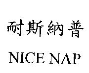 耐斯納普 NICE NAP