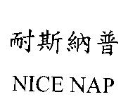 耐斯納普 NICE NAP