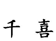 千喜