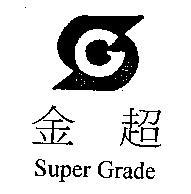 金超 Super Grade 及圖
