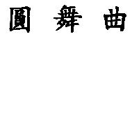 圓舞曲