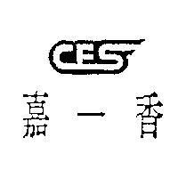 嘉一香及圖 CES