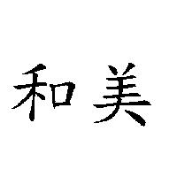 和美