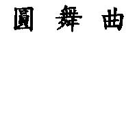 圓舞曲