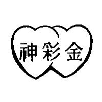 金彩神及圖