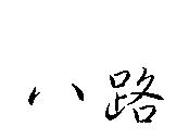八路
