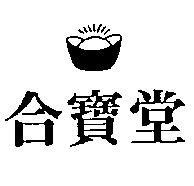 合寶堂及圖