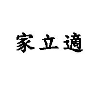 家立適