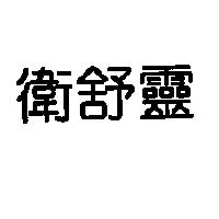 衛舒靈