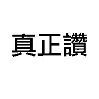 真正讚
